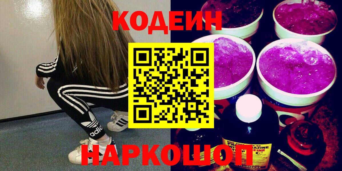 Кодеиновый сироп Lean Purple Drank  Вход с VPN  Тавда 